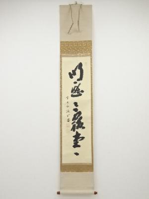 前大徳藤井誡堂筆　「明歴々露堂々」一行書　肉筆紙本掛軸（共箱）